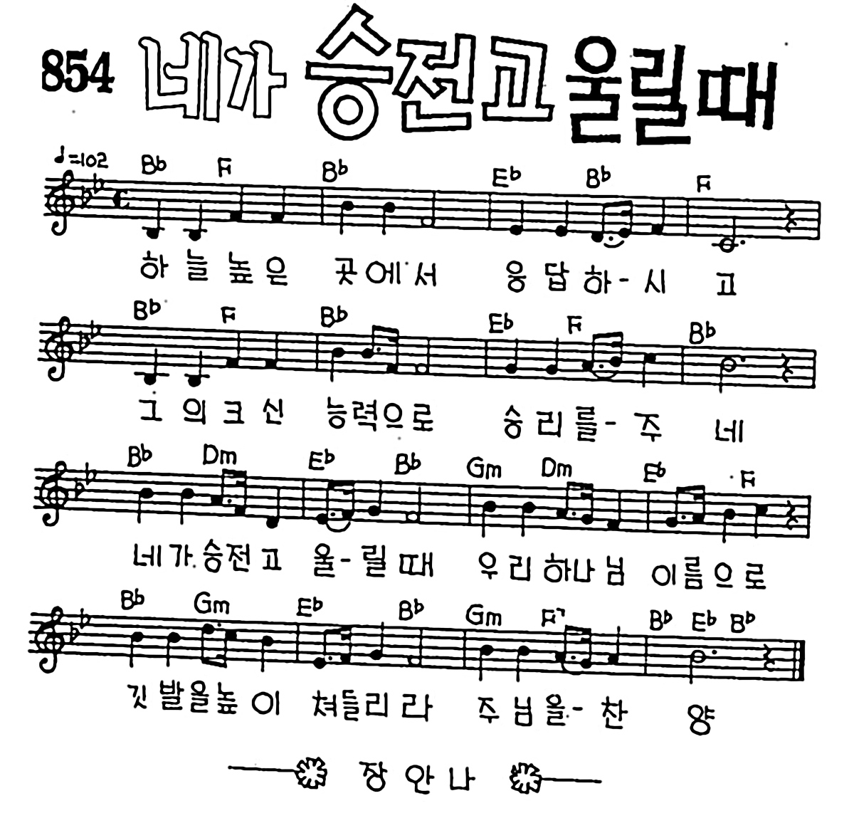 [CCM] 하늘 높은 곳에서(네가 승전고 울릴때) #악보,가사,MP3 다운로드