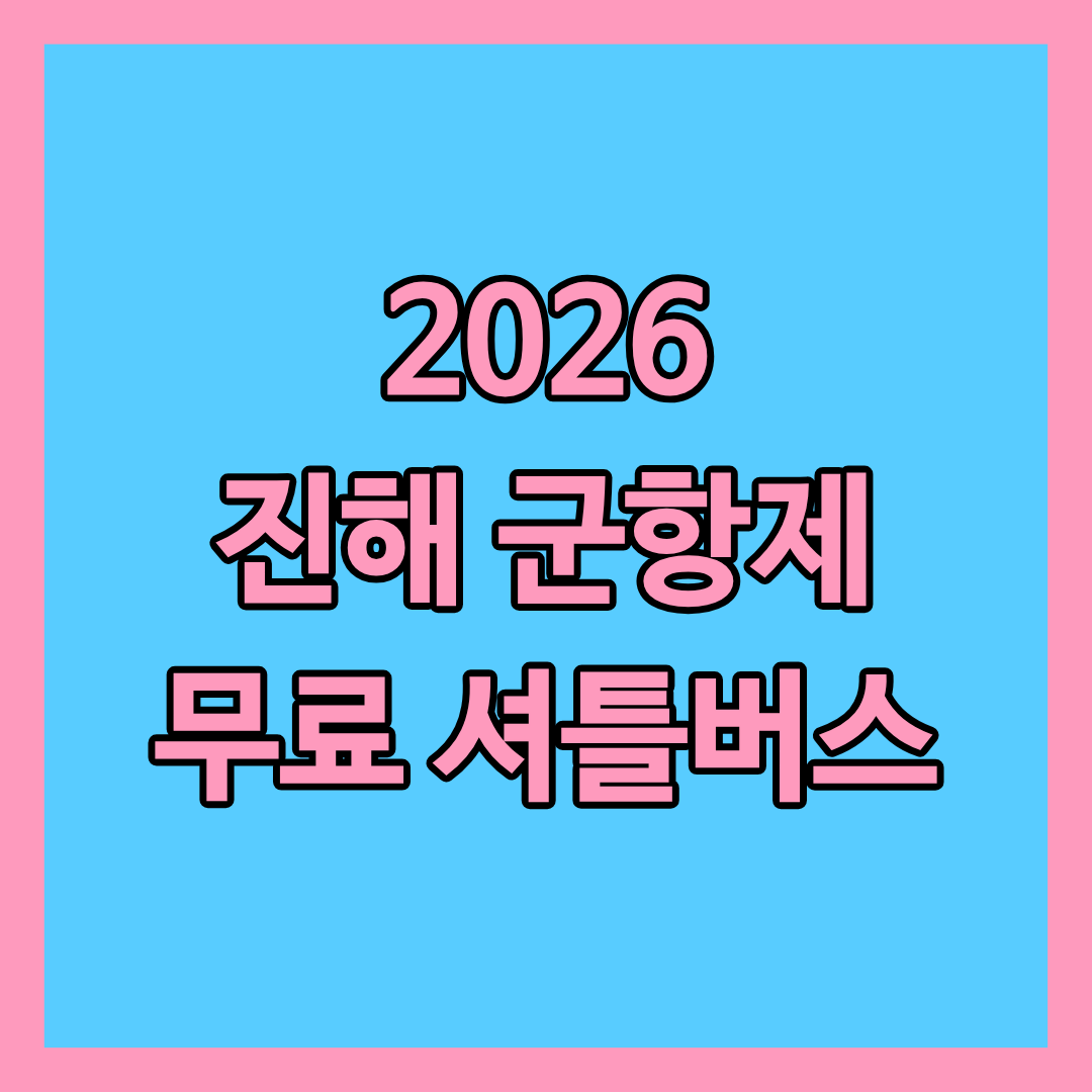 2026 진해 군항제 무료 셔틀버스 노선 완벽정리 글의 썸네일