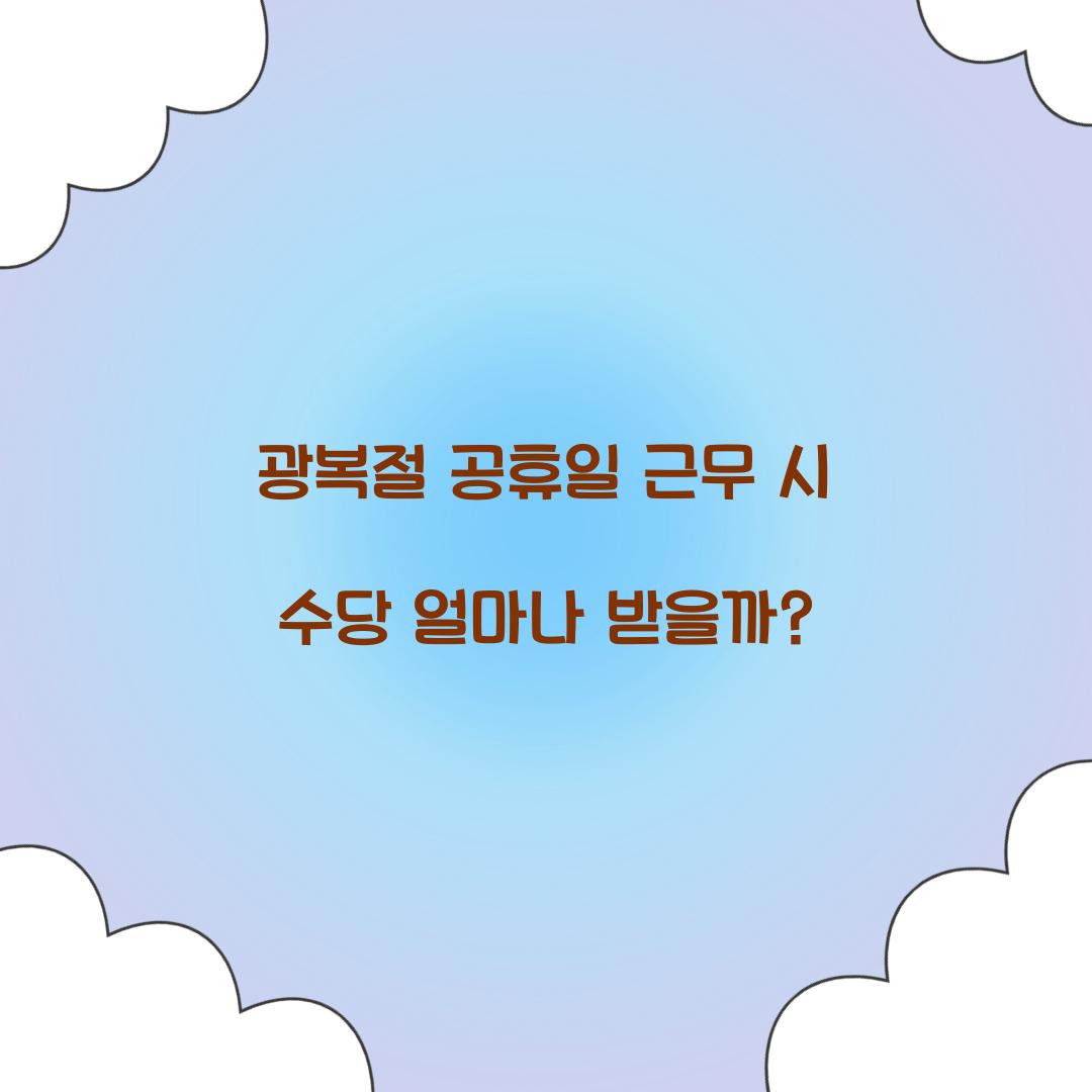 광복절 공휴일 근무 시 수당 얼마나 받을까?
