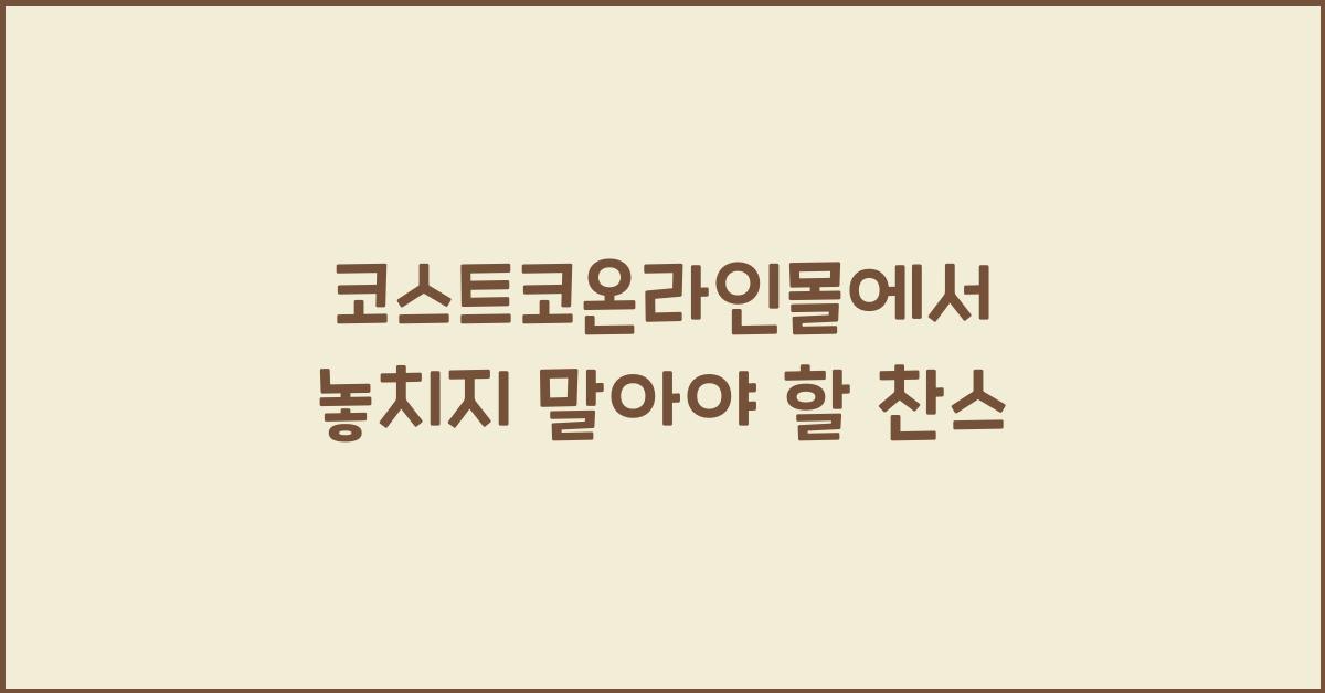 코스트코온라인몰