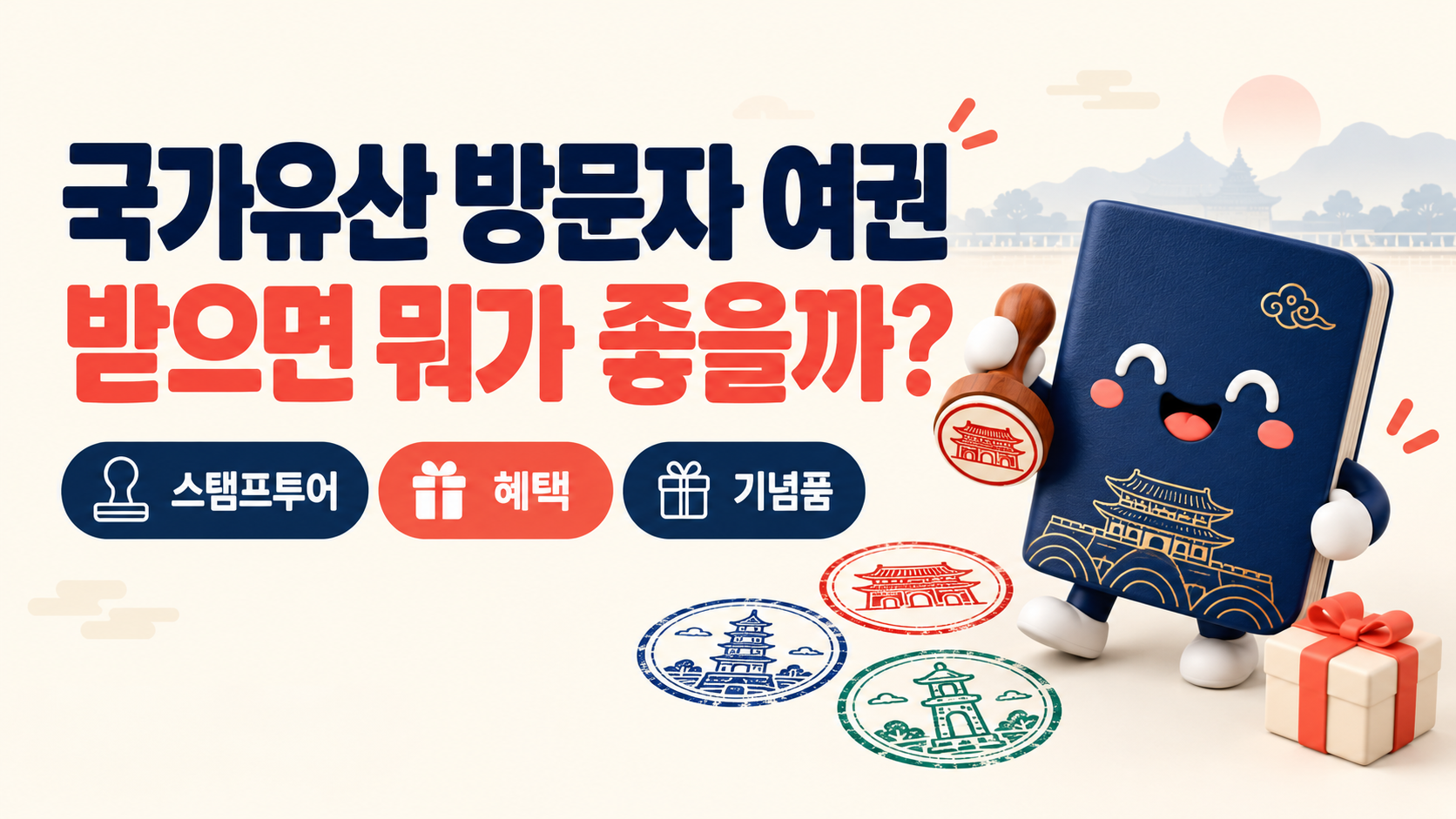 국가유산 방문자 여권 받으면 뭐가 좋을까?｜스탬프투어&middot;혜택&middot;기념품 총정리