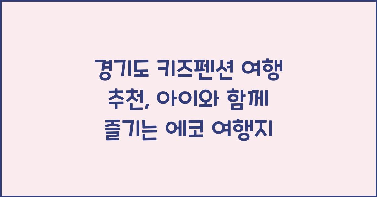 경기도 키즈펜션 여행 추천