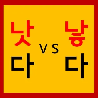 더 낫다 더 났다 더 낮다 맞춤법 설명_2