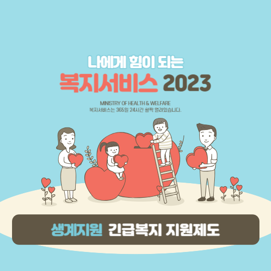 긴급복지 지원제도