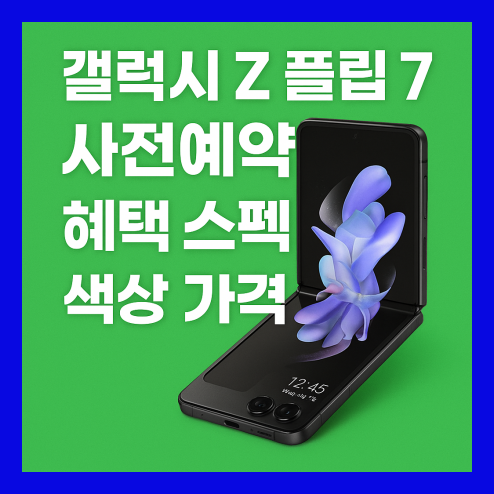 갤럭시 z 플립7 사전예약, 향상된 AI 기능 및 혜택