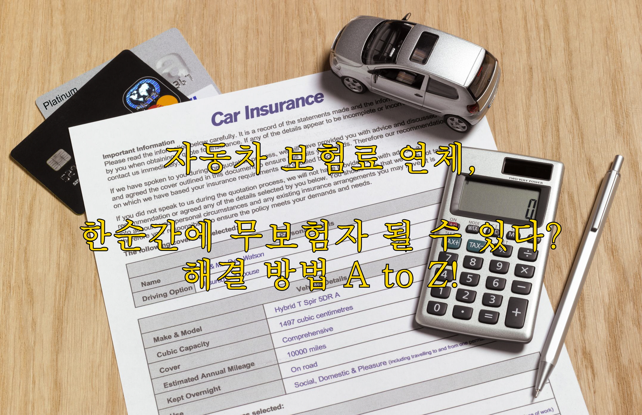 자동차 보험료 연체, 한순간에 무보험자 될 수 있다? 해결 방법 A to Z!