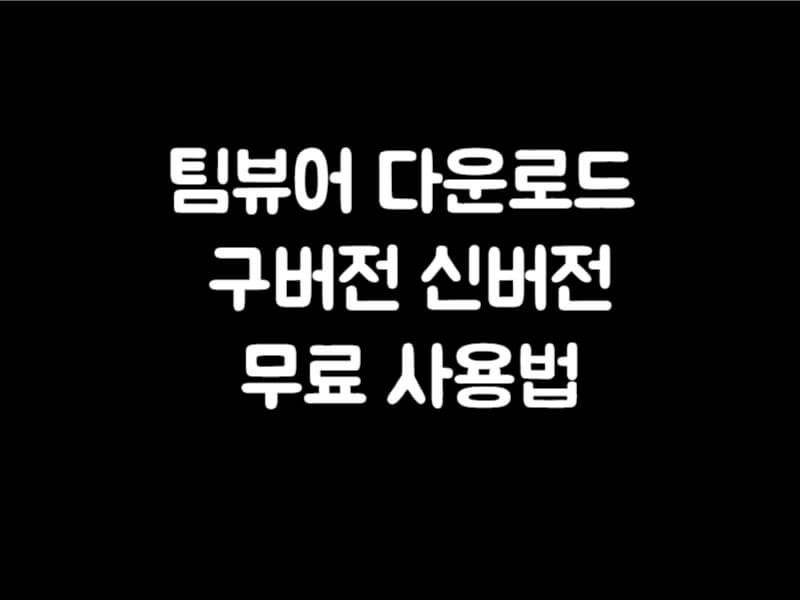 팀뷰어 다운로드 구버전 무료 신버전 teamviewer 사용법