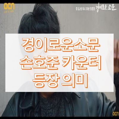 경이로운 소문 손호준