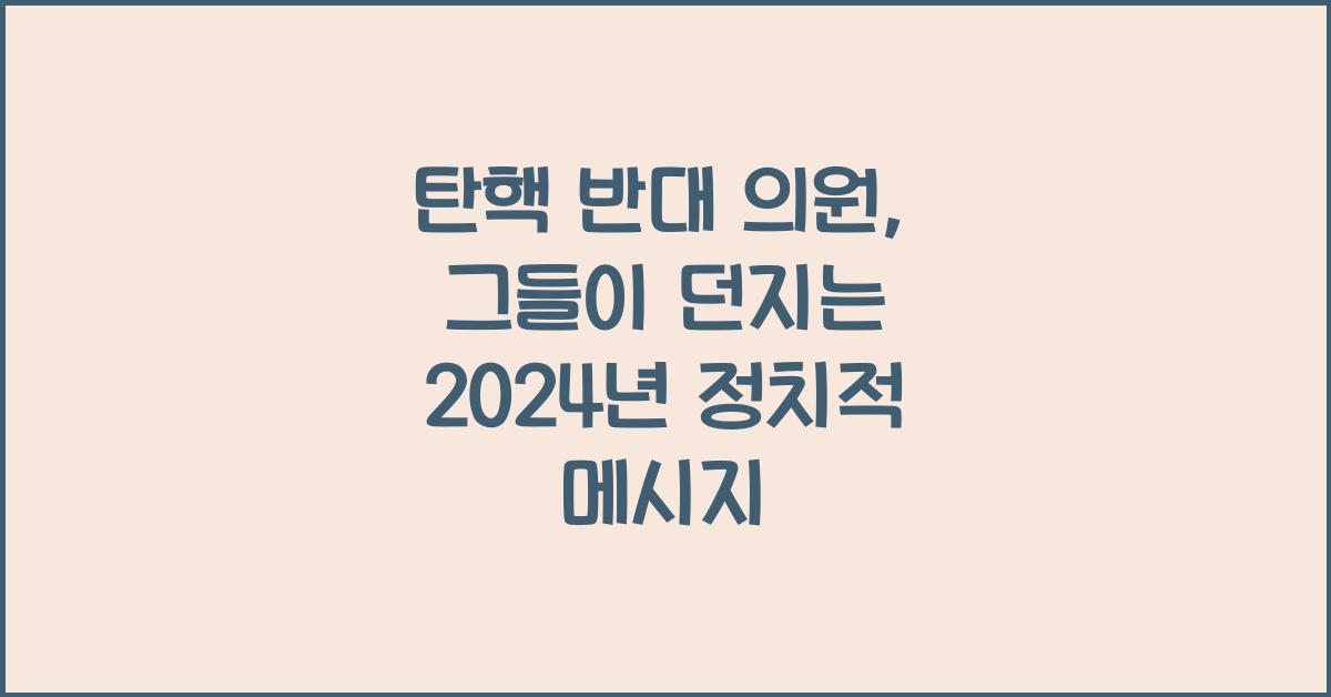 탄핵 반대 의원