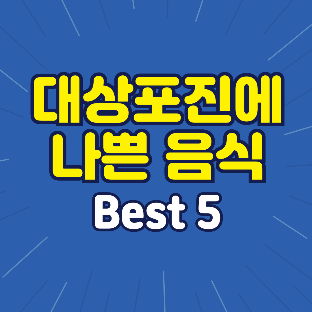 대상포진에 나쁜음식 best5