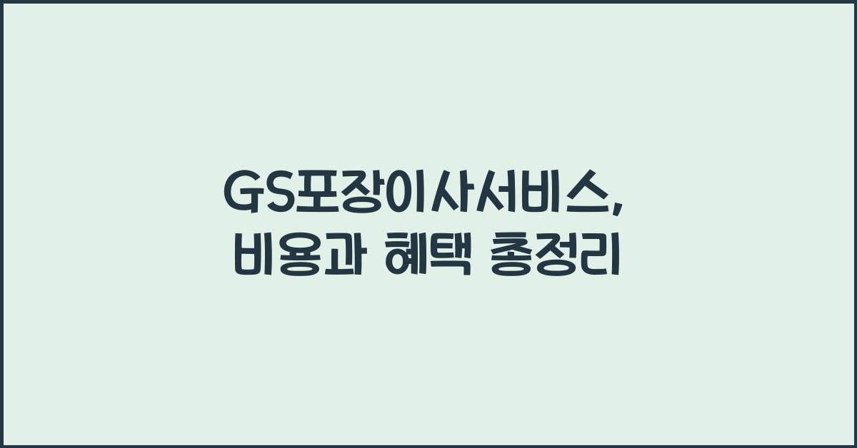 GS포장이사서비스