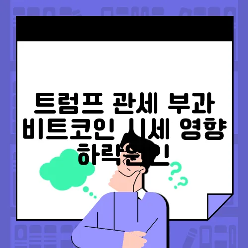 트럼프 관세 부과 비트코인 시세 영향 하락원인