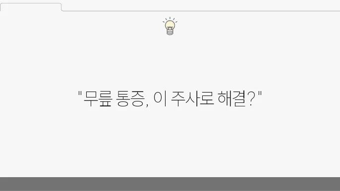 무릎 연골주사 효능 및 후기