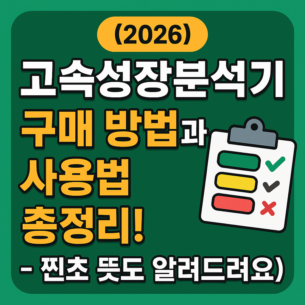 고속성장분석기