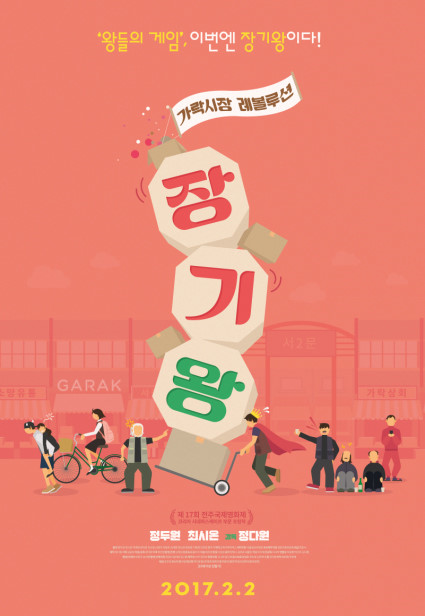 장기왕: 가락시장 레볼루션 포토