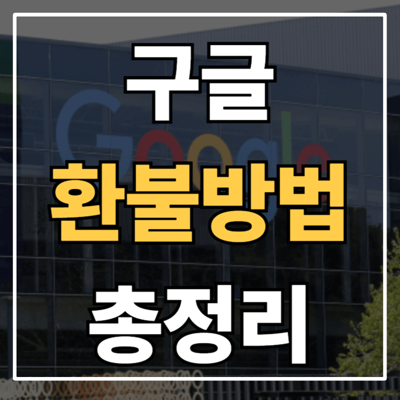 구글 플레이 환불 신청 방법과 정책｜빠른 환불 받는 방법