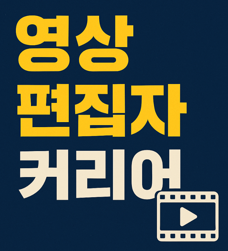 영상 편집자 커리어