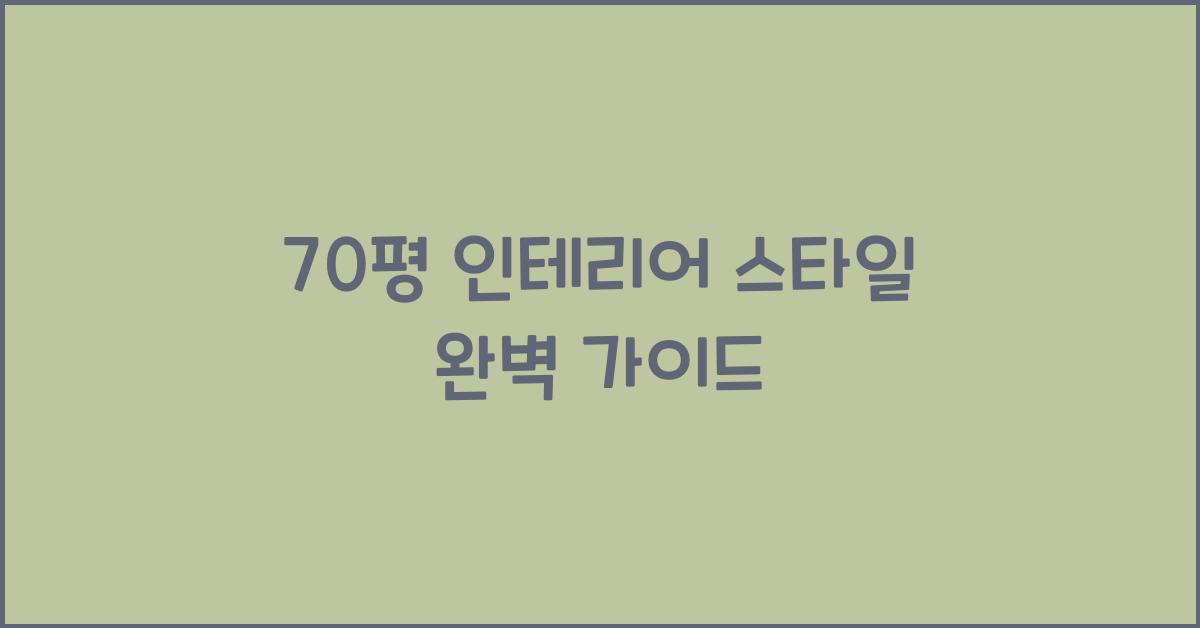 70평 인테리어