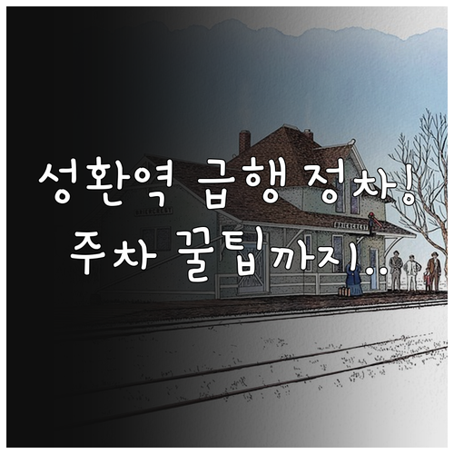 성환역 시간표 및 급행 정차 정보와 ..