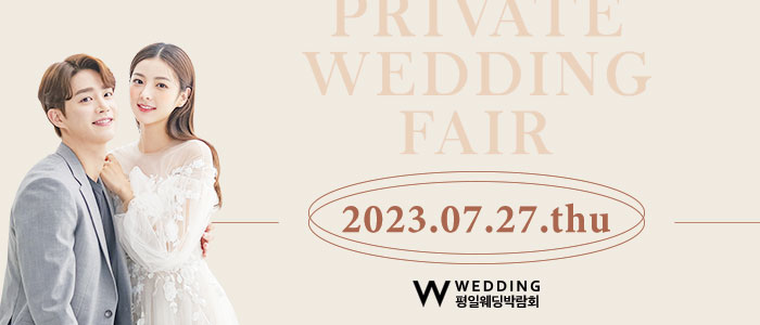 부산-프라이빗-평일웨딩박람회