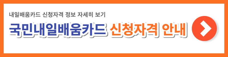 국민내일배움카드