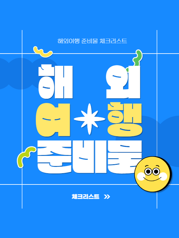 해외 여행 준비물 체크리스트