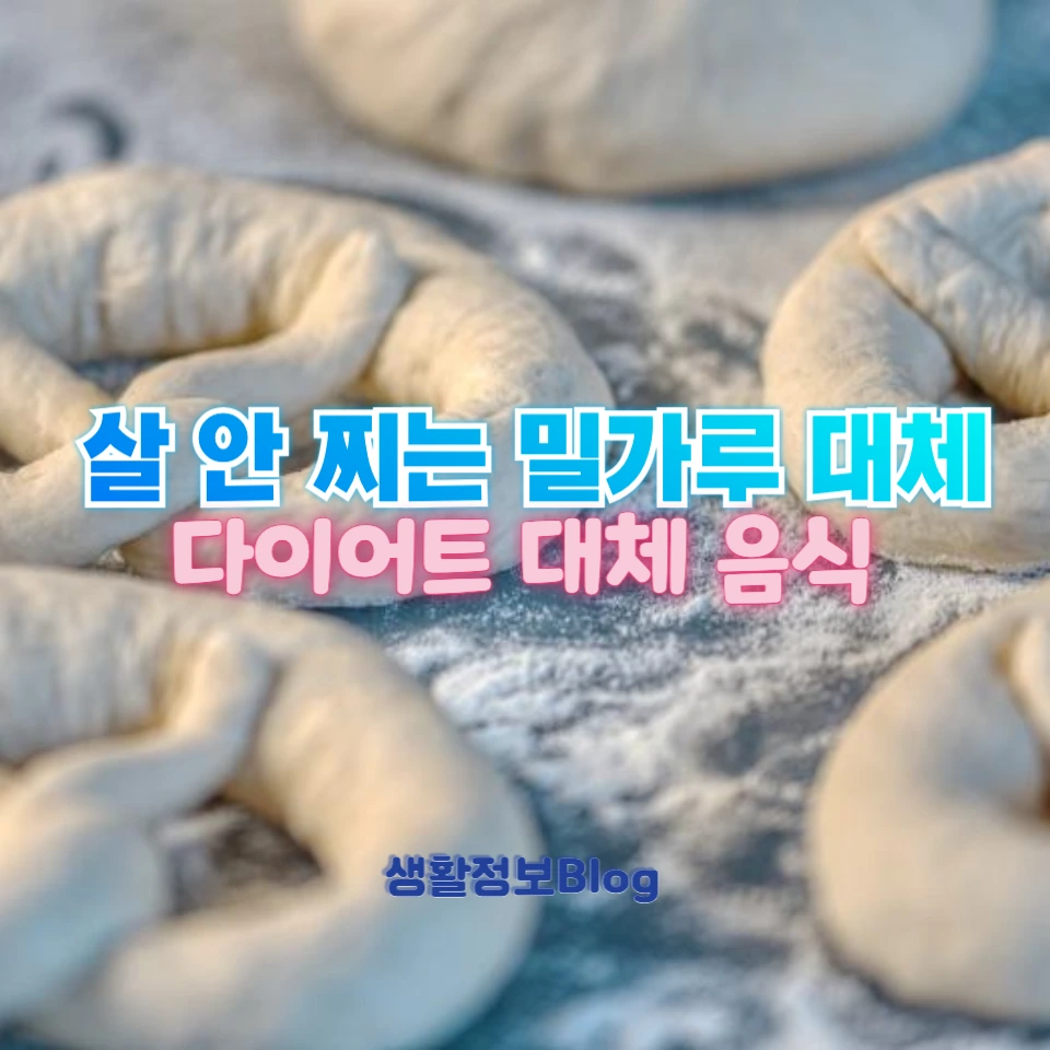 살 안 찌는 대체 밀가루 음식!