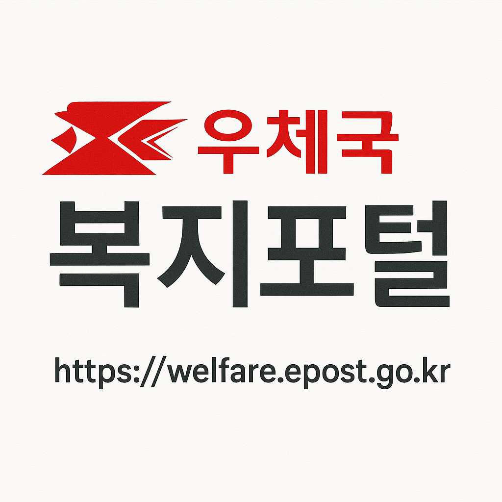 우체국 복지포탈 사이트 사진