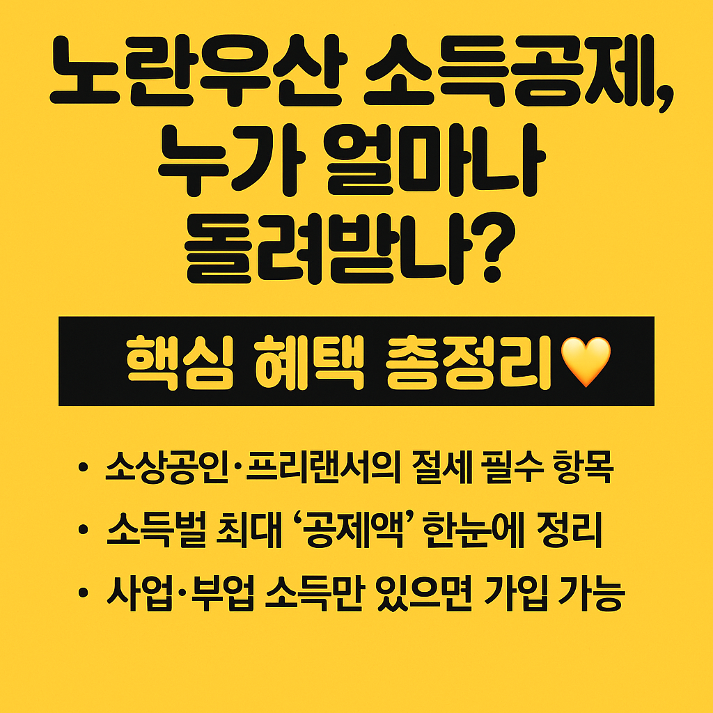 노란우산 소득공제