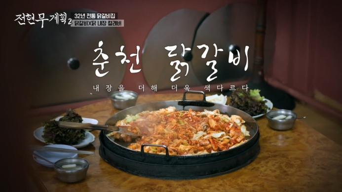 전현무계획2-춘천닭갉비