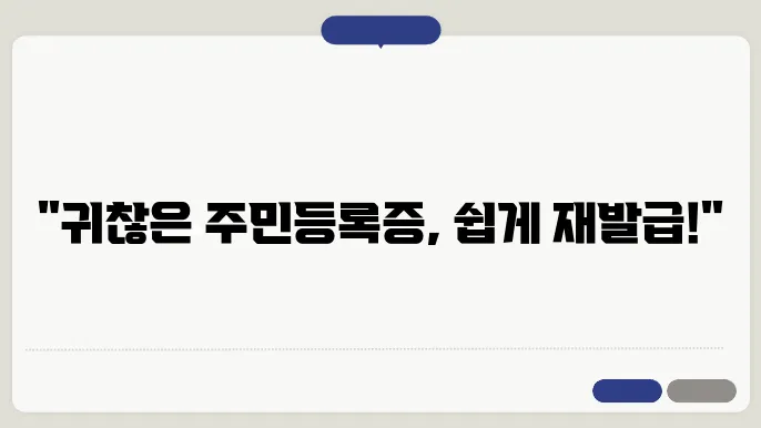 주민등록증 재발급 신청