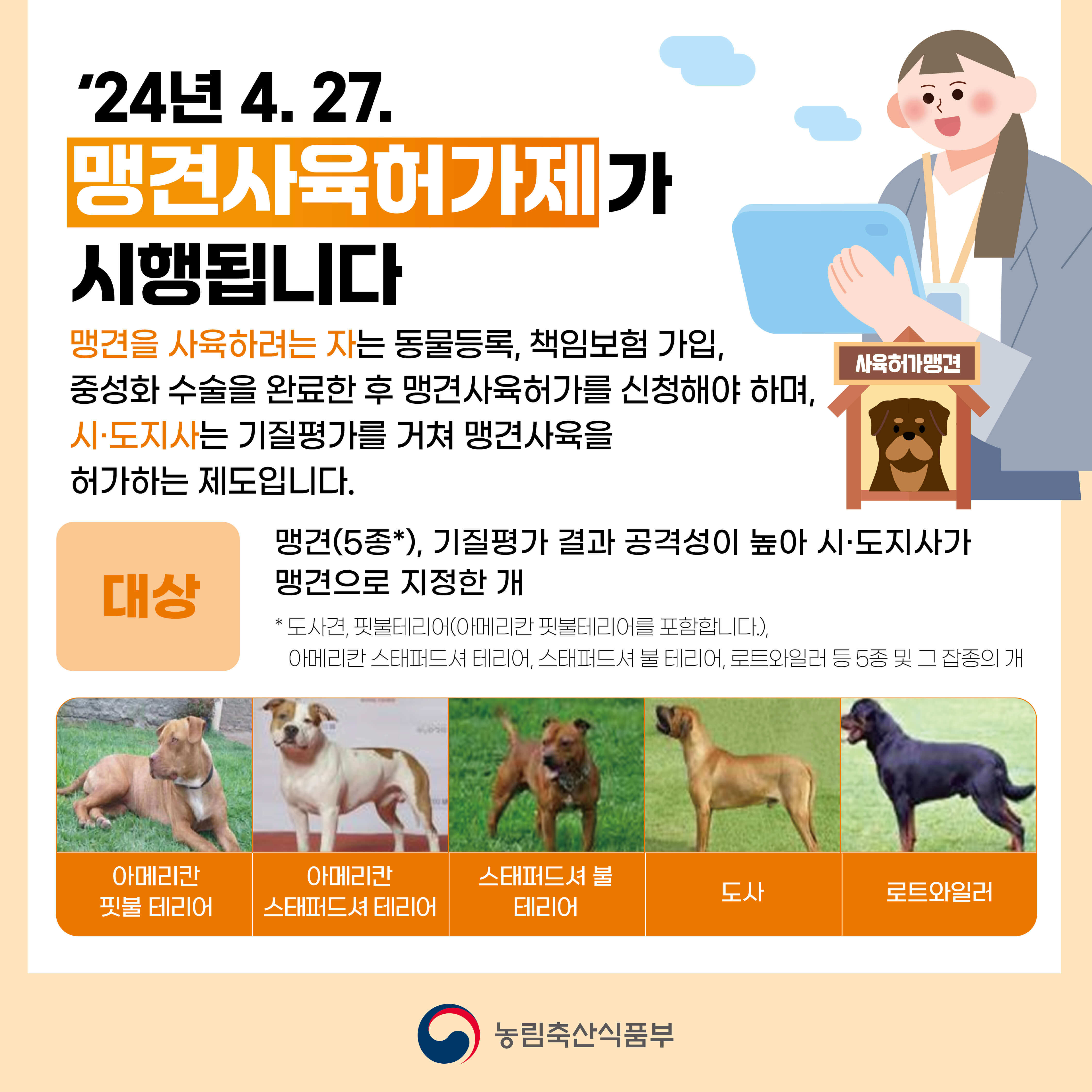 맹견사육허가제 대상 견종