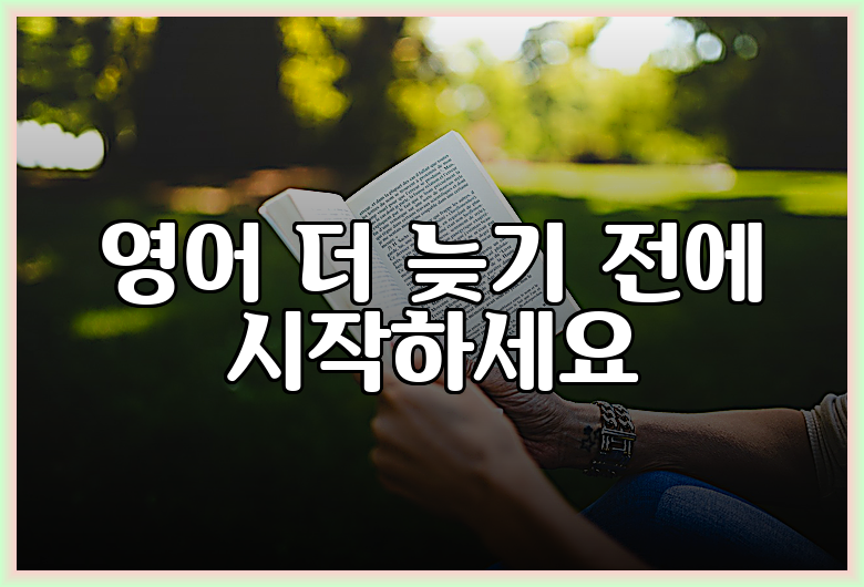 영어 더 늦기 전에 시작하세요
