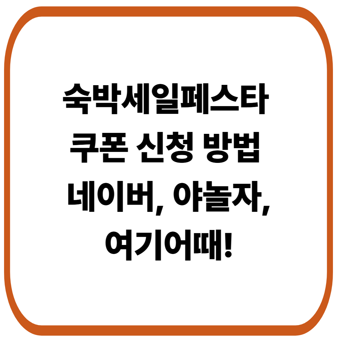 하반기 숙박세일페스타 쿠폰 신청 방법