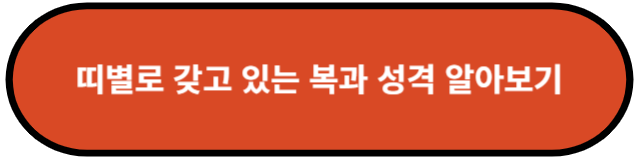 띠별로 갖고 있는 복과 성격 알아보기