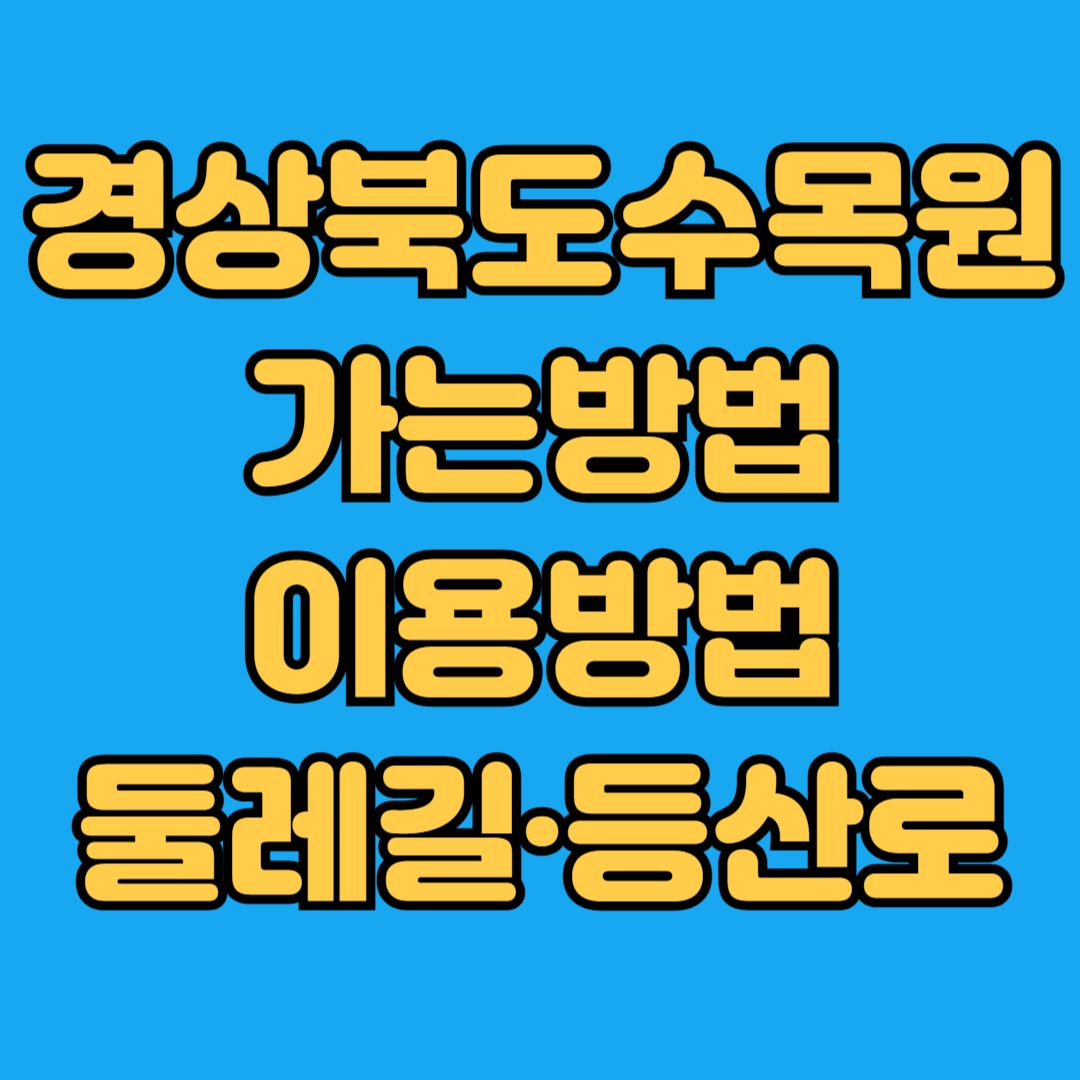 경상북도수목원