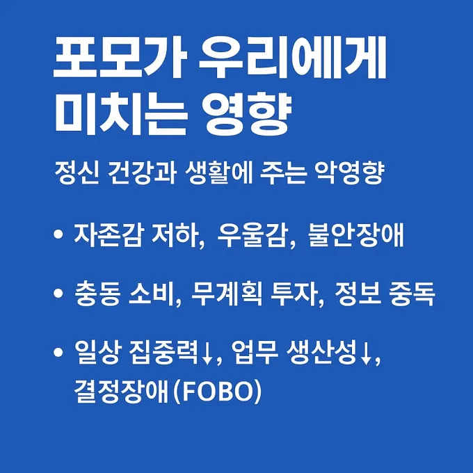 포모증후군