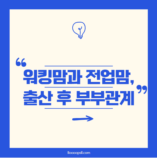 워킹맘과 전업맘, 출산 후 부부관계 고민 해결