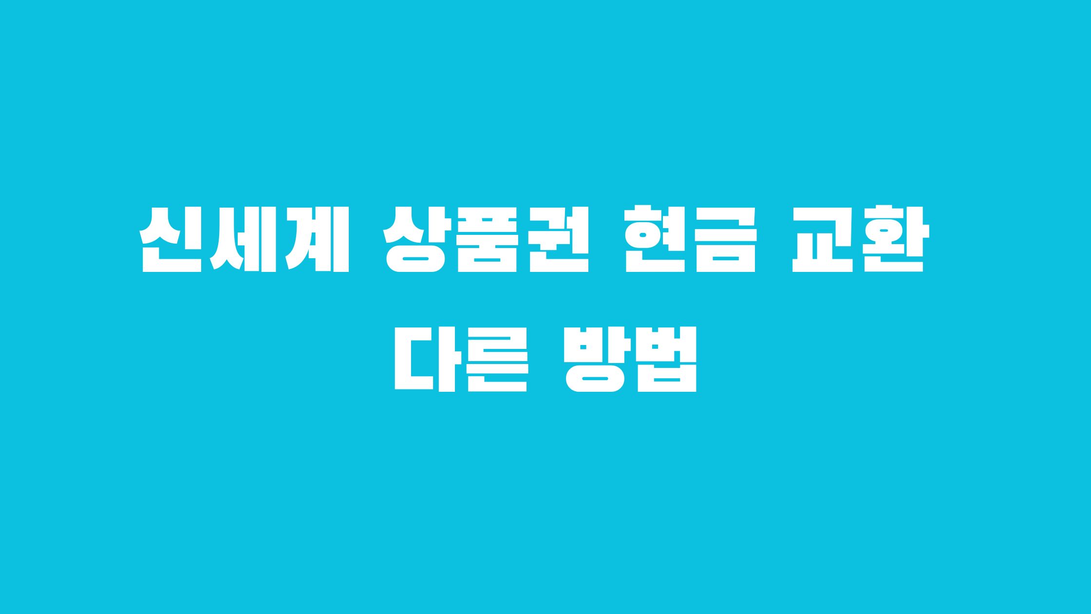 신세계 상품권 현금 교환 수수료