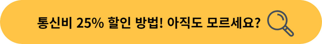 통신비 25% 할인