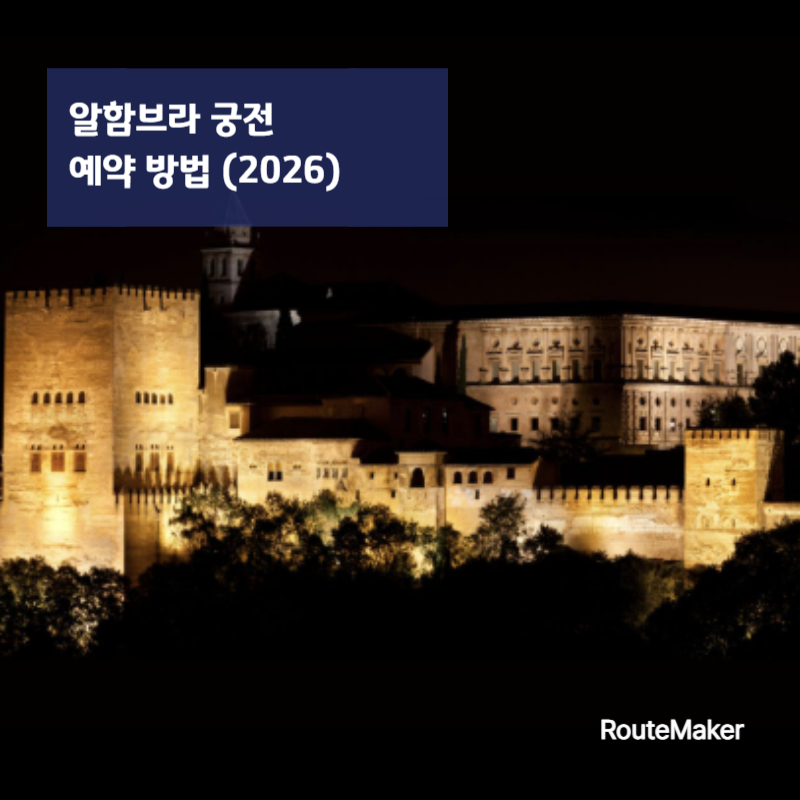 알함브라 궁전 예약 방법 (2026 최신)