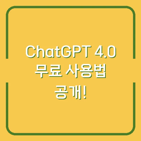 ChatGPT 4.0 무료 사용법 공개!
