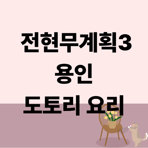 전현무계획3 용인 도토리 요리