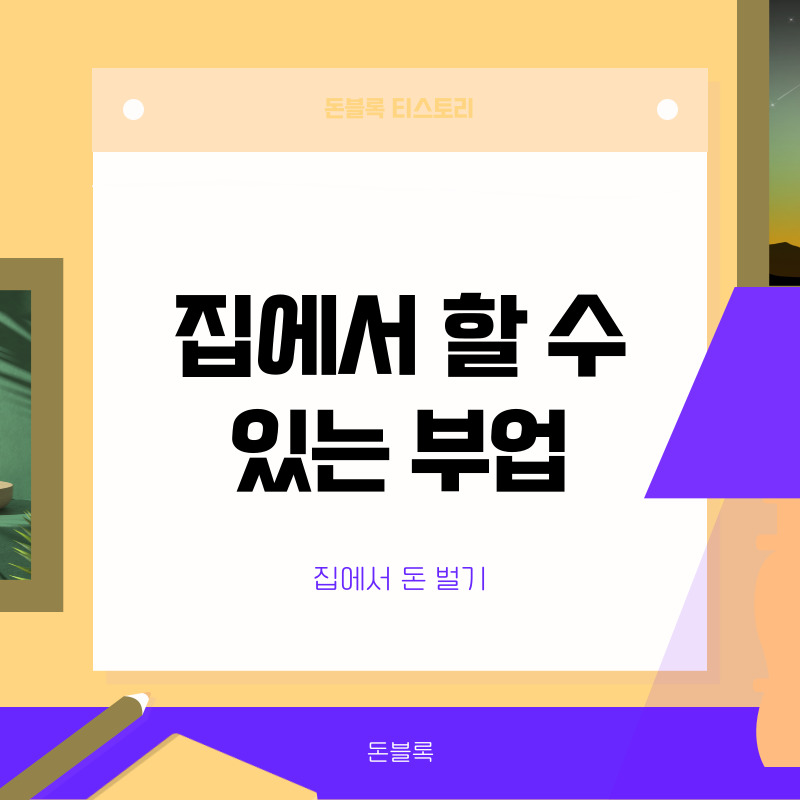 집에서 할 수 있는 부업