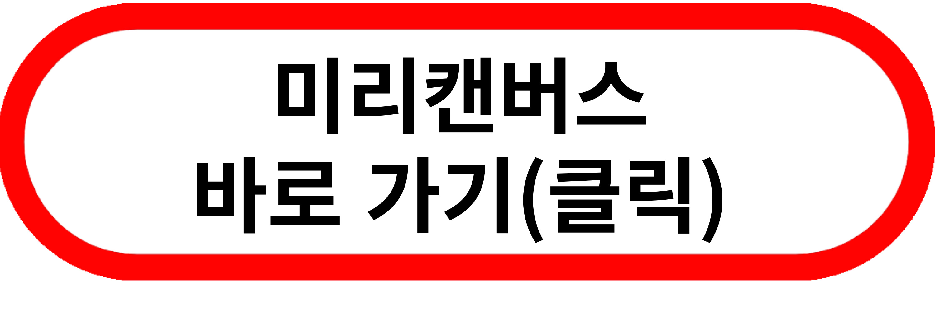 미리캔버스 해지