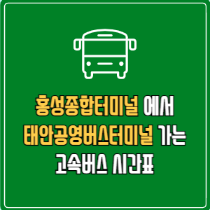 홍성종합터미널에서 태안공영버스터미널 고속버스 시간표 요금 예매