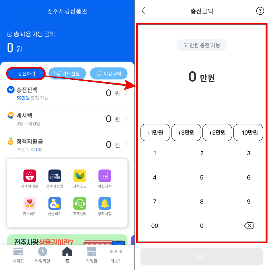 전주사랑상품권 앱의 충전하기를 선택하고, 충전을 진행