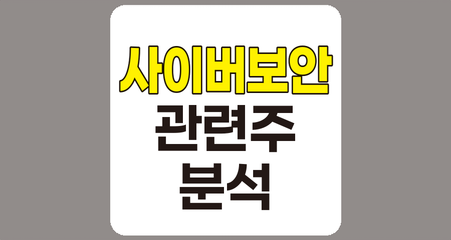 사이버보안 관련주 TOP 10 상세 분석