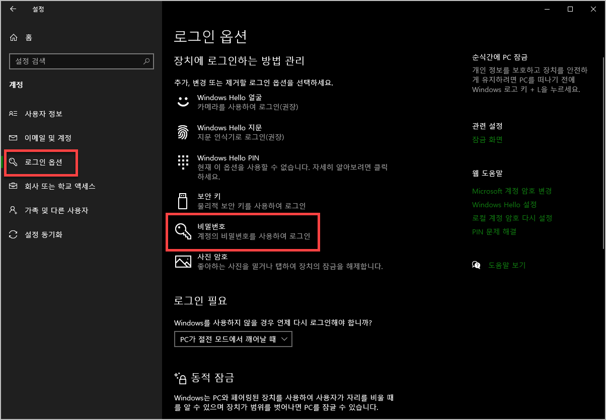 로그인 옵션에서 비밀번호 선택