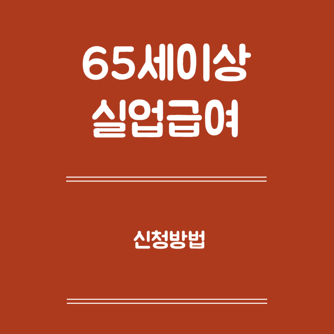 65세 이상 실업급여 신청방법